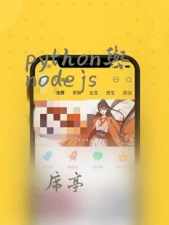 python与nodejs