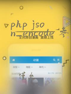 php json_encode 参数