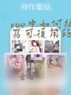 vue中如何编写可复用的组件