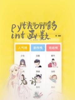 python的int函数