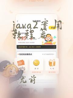 java2实用教程篇