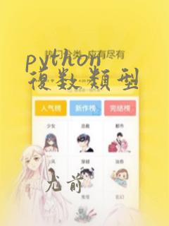 python 复数类型