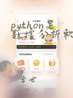 python是数据分析软件吗