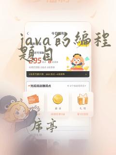 java的编程题目