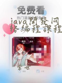 java开发网络编程课程
