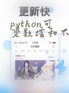 python可变数据和不可变数据
