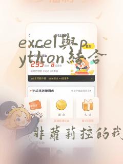 excel与python结合