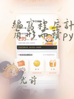 编写程序计算三角形面积python