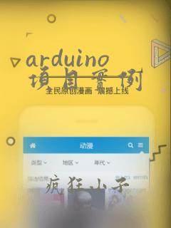 arduino项目实例