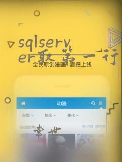 sqlserver取第一行数据