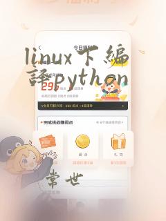 linux下编译python