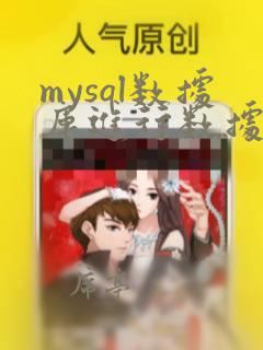 mysql数据库进行数据迁移时所使用的工具
