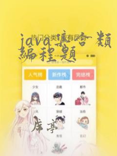 java集合类编程题