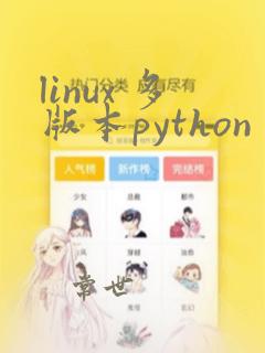 linux 多版本python