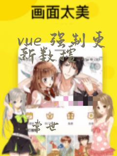 vue 强制更新数据