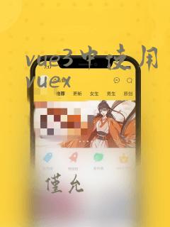 vue3中使用vuex