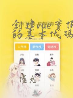 创建vue实例的基本代码