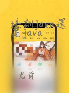 培训java还是java