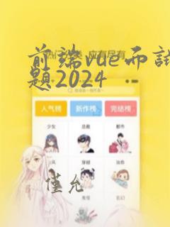 前端vue面试题2024