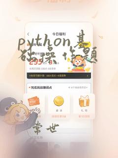 python基础操作题