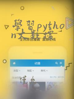 学习python大数据