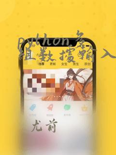 python多组数据输入