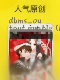dbms_output.enable (buffer_size=>null)
