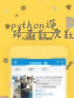 python递归函数次数