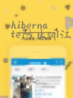 hibernate防止sql注入