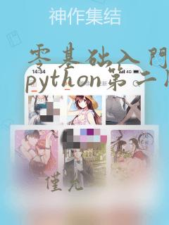 零基础入门学习python第二版