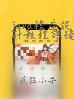 java程序设计教程课后题答案