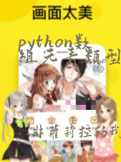 python数组元素类型