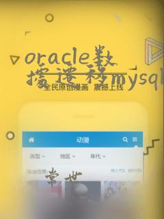 oracle数据迁移mysql方案