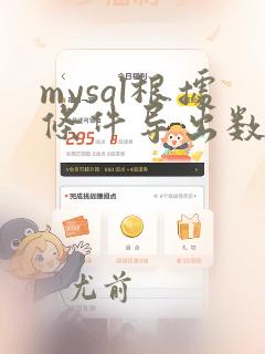mysql根据条件导出数据库sql文件