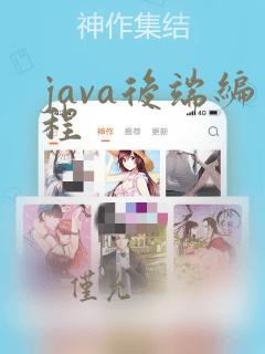 java后端编程