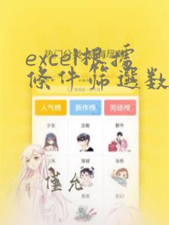 excel根据条件筛选数据的函数