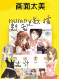 numpy数据类型