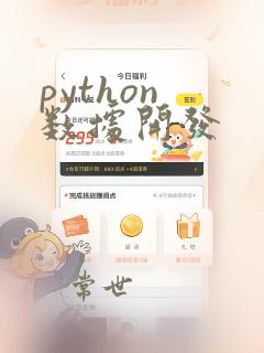 python 数据开发