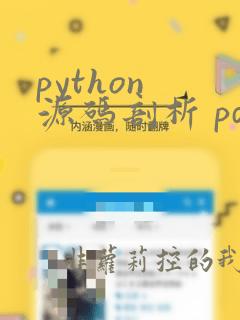 python 源码剖析 pdf