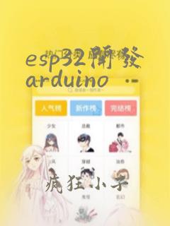 esp32开发arduino