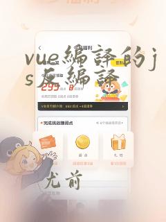 vue编译的js反编译
