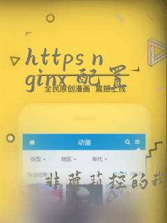 https nginx 配置