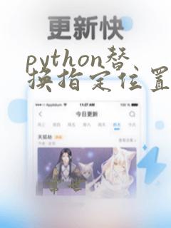 python替换指定位置的字符串