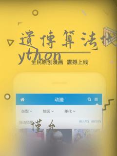 遗传算法代码python