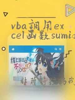 vba调用excel函数sumif