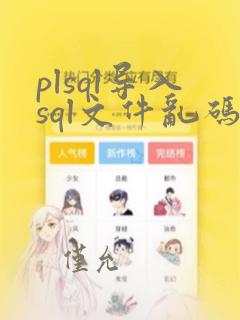 plsql导入sql文件乱码问题