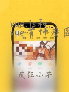 vue.js和vue有什么区别