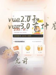 vue2.0和vue3.0有什么区别