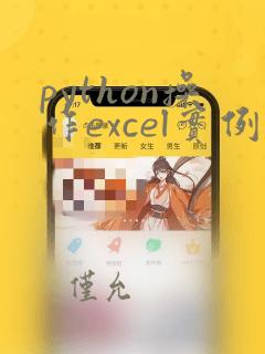 python操作excel实例