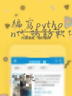 编写python代码的软件